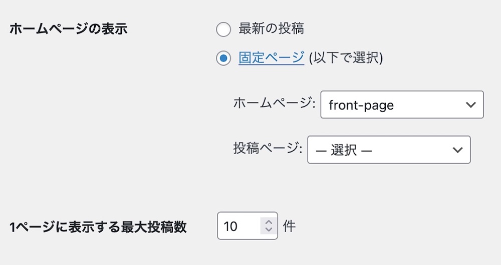 表示設定: トップページに固定ページを設定