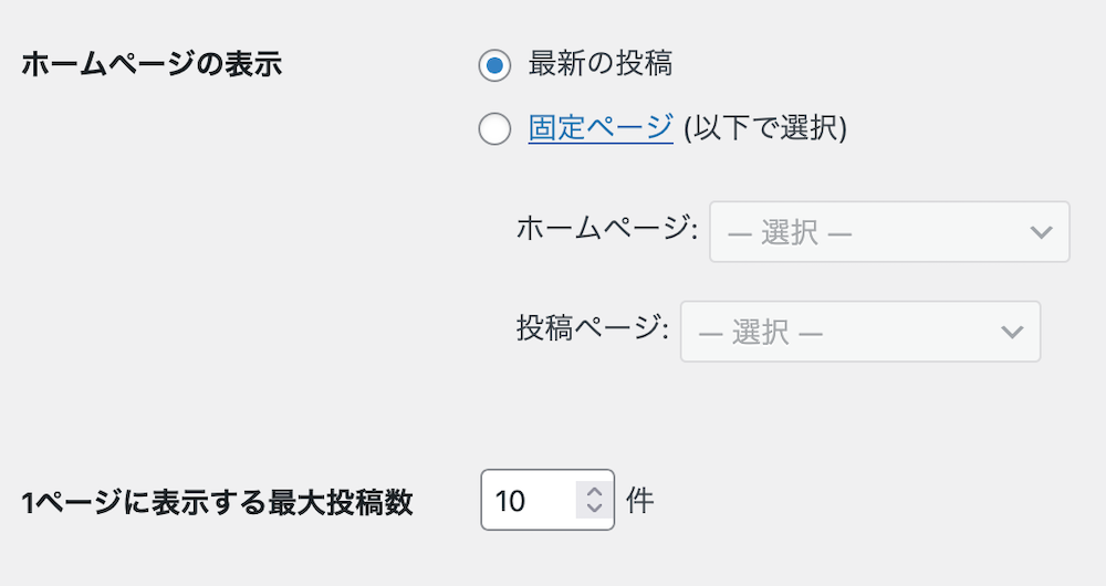 表示設定: トップページに最新の投稿を設定